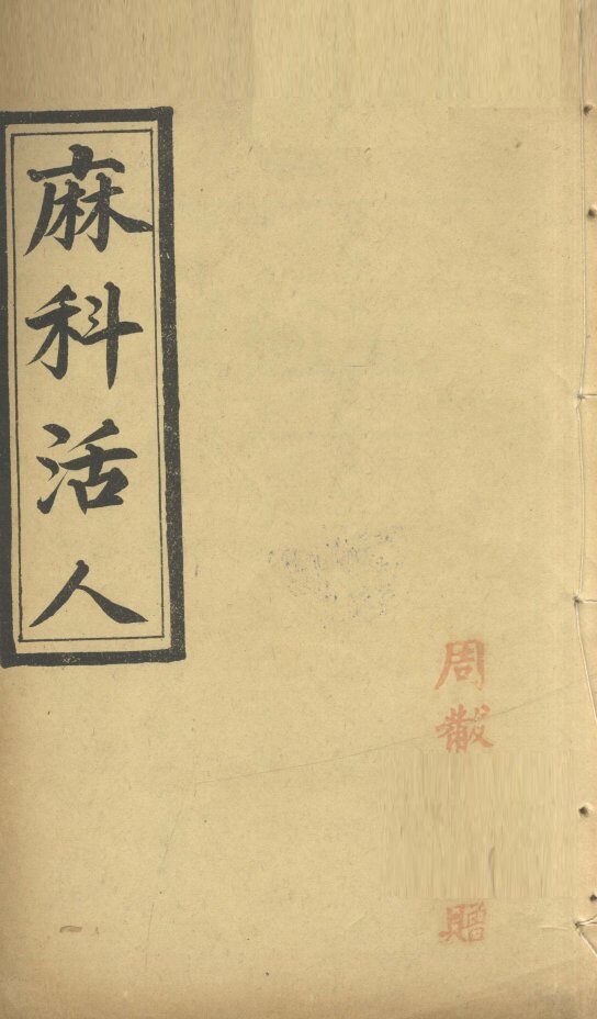 麻科活人  卷3 封面
