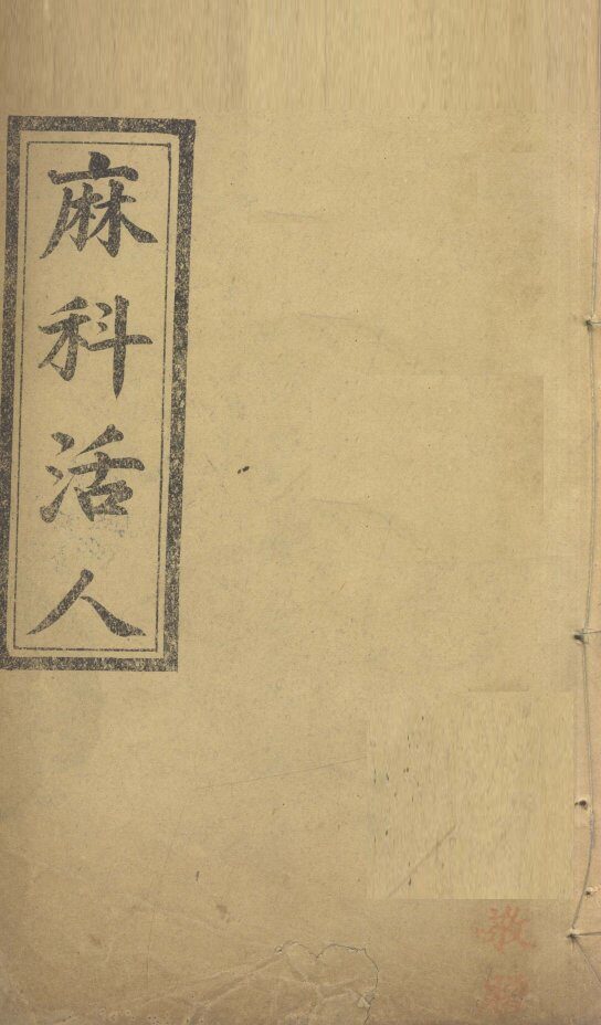 麻科活人  卷4 封面