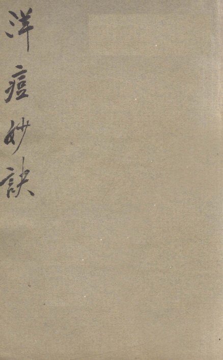 洋痘妙诀 封面