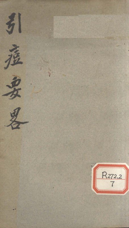 引痘要略 封面