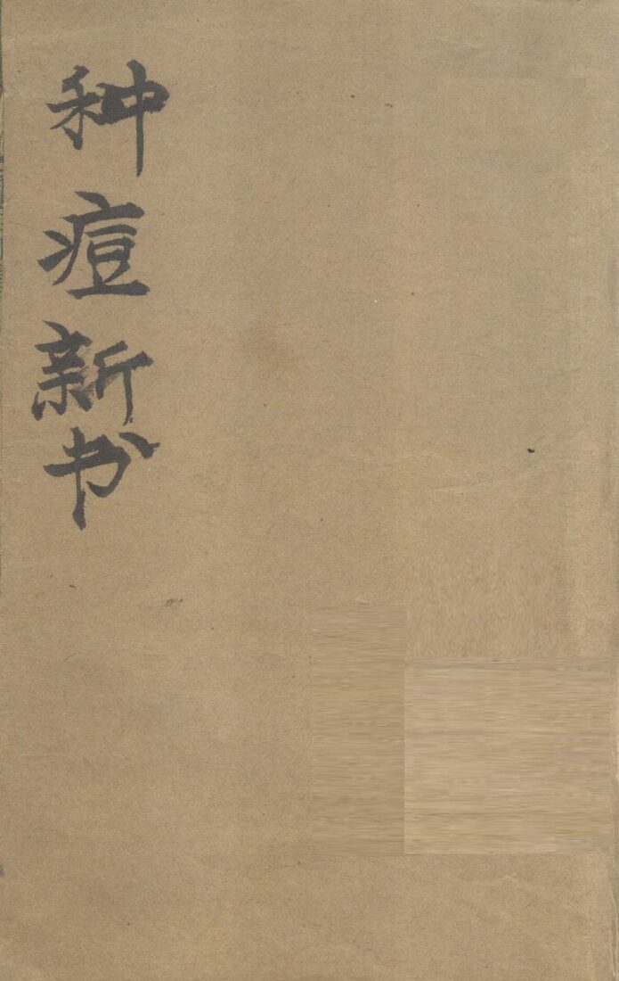 种痘新书  卷1 封面