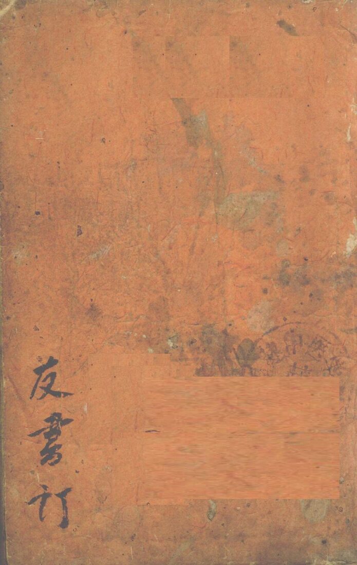 种痘新书  卷4 封面