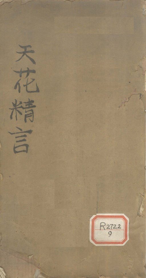 天花精言  卷1 封面