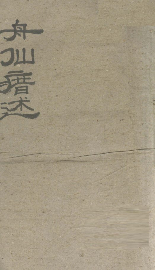 舟仙庴述  卷上 封面