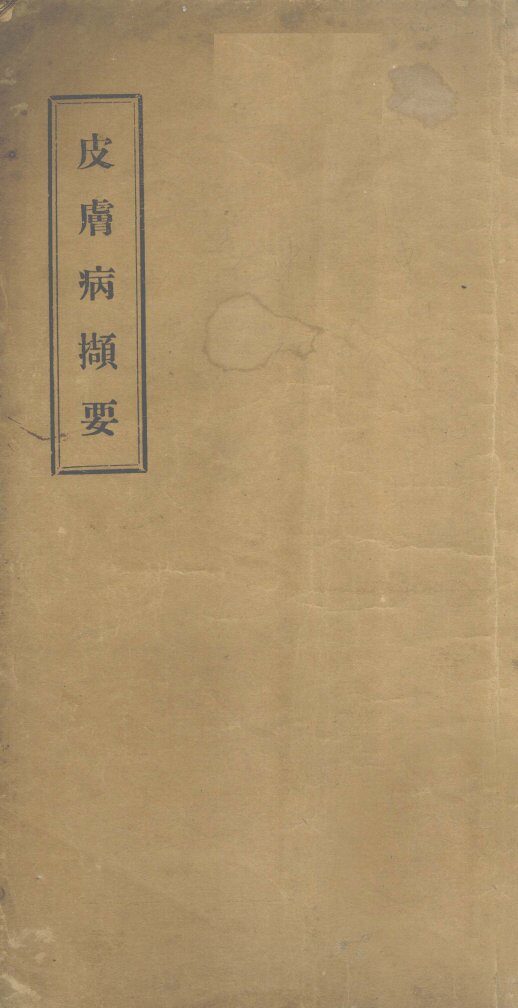 皮肤病撷要 封面