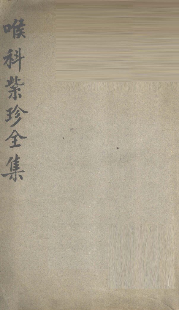 喉科紫珍全集 封面