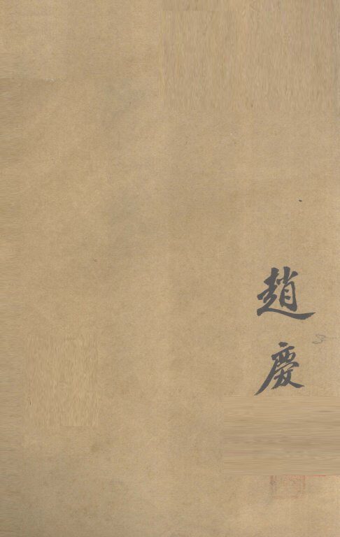 经验喉科紫珍集  上 封面