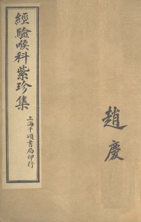 经验喉科紫珍集  下 封面