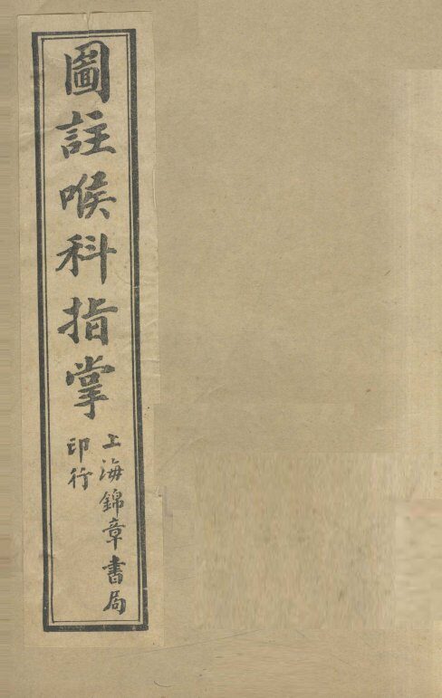图注喉科指掌 封面