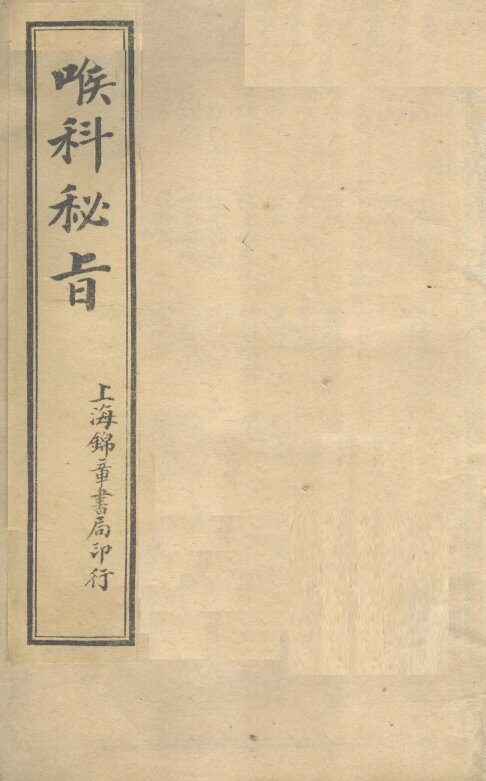 喉科秘旨 封面