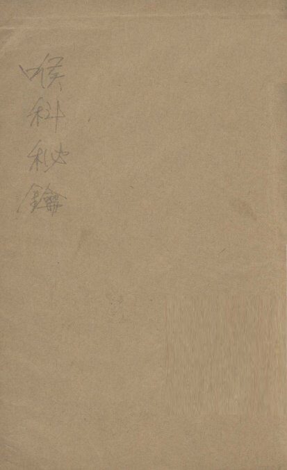 喉科秘论  图说 封面