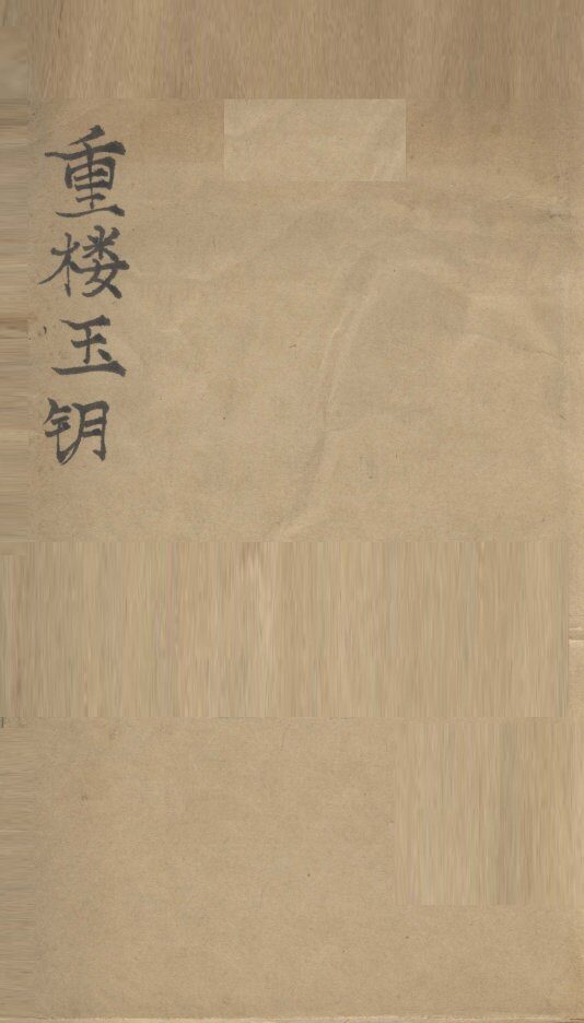 重楼玉钥 封面