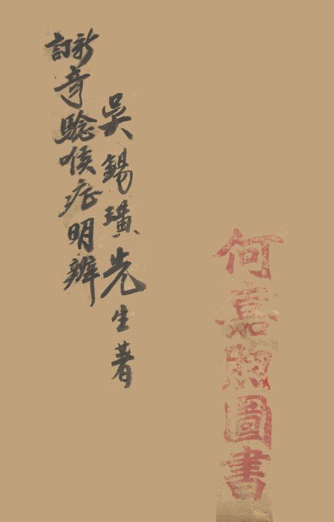 奇验喉证明辨 封面