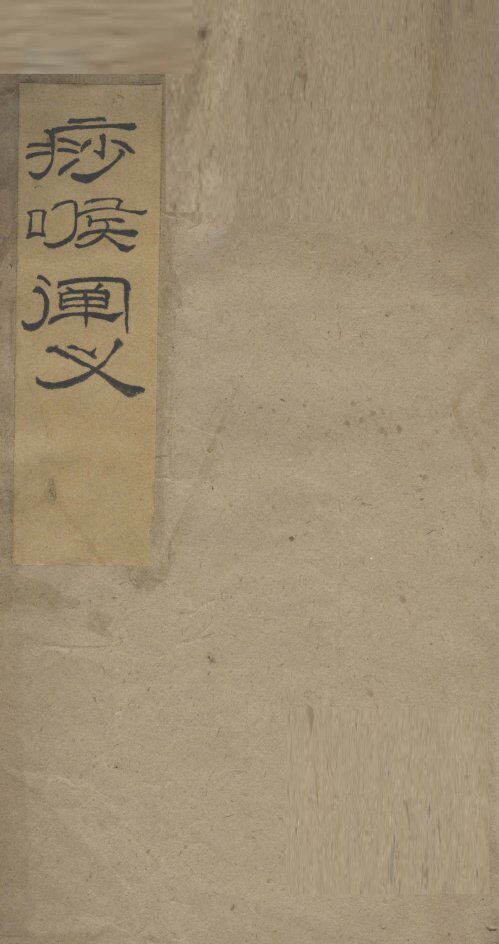 痧喉阐义 封面