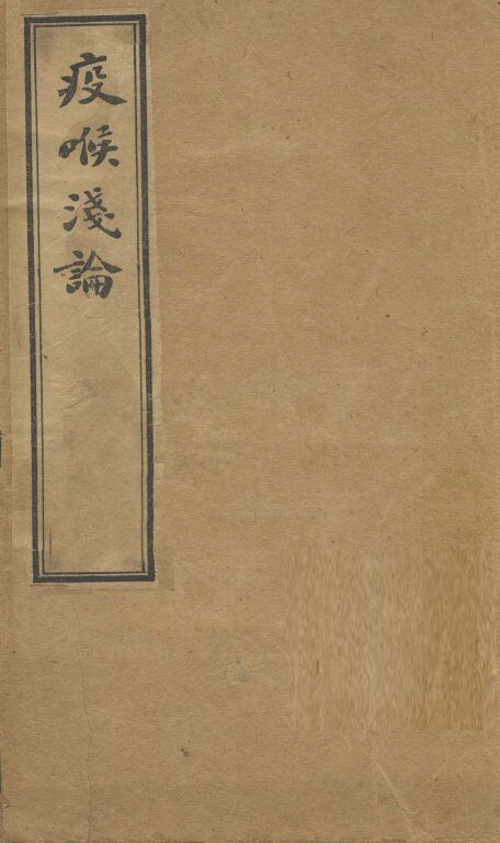 疫喉浅论 封面