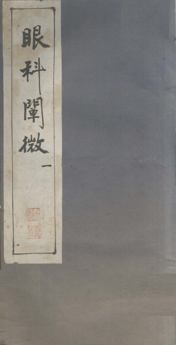 眼科阐微  1 封面