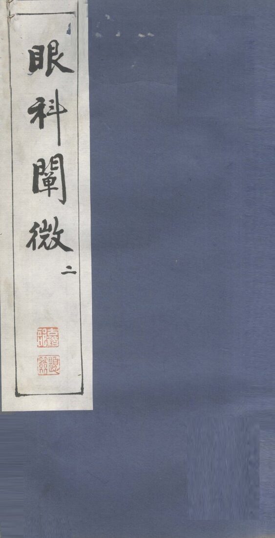 眼科阐微  2 封面