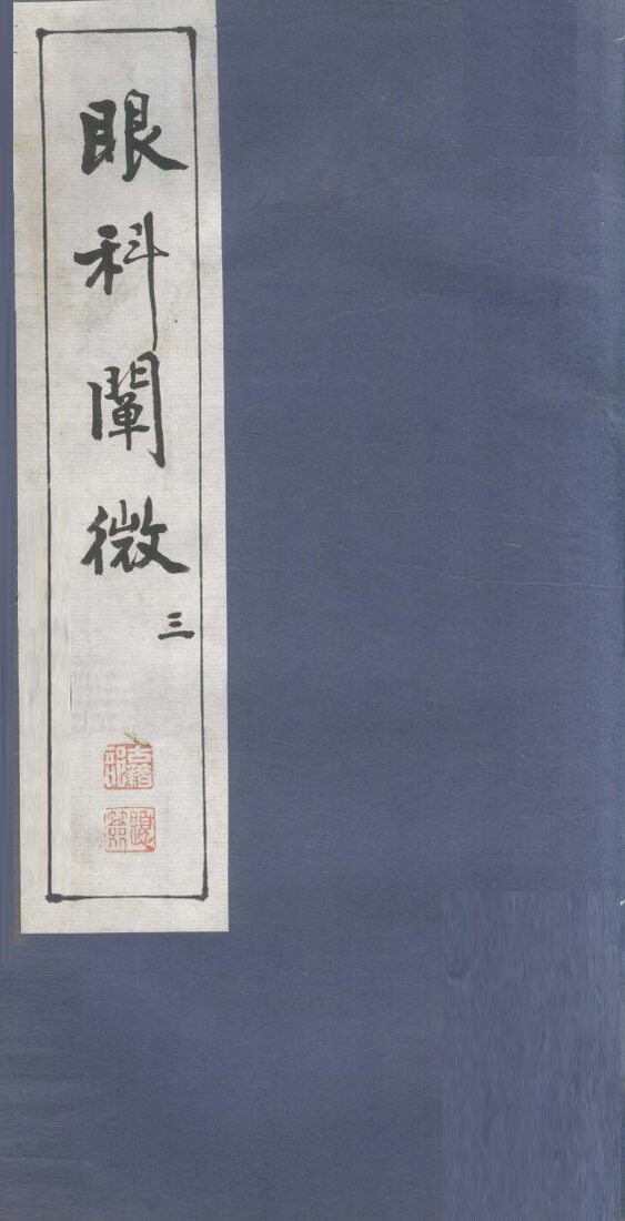 眼科阐微  3 封面