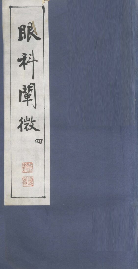 眼科阐微  4 封面