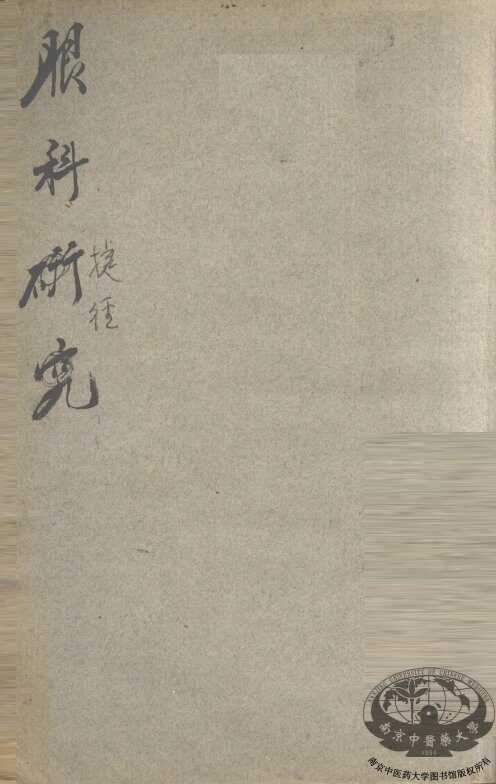 眼科捷径 封面