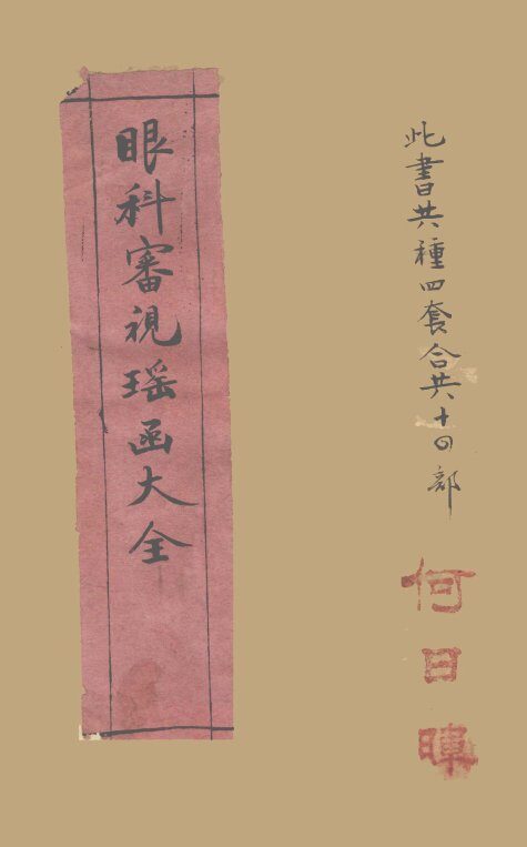 新辑眼科四种 封面
