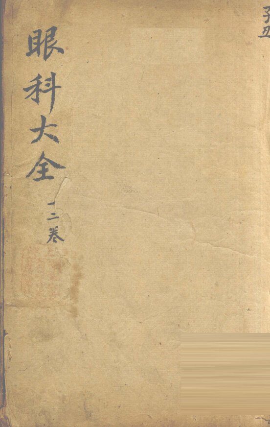眼科大全  卷1、2 封面
