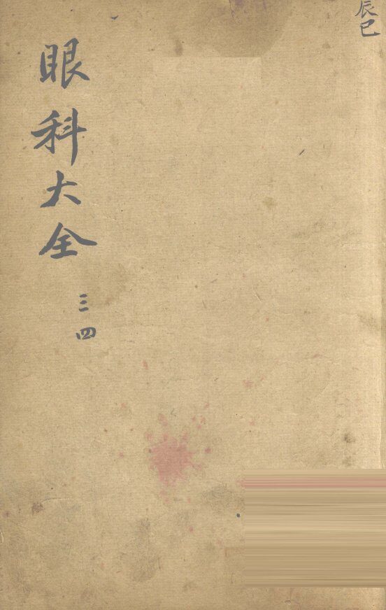 眼科大全  卷3、4 封面