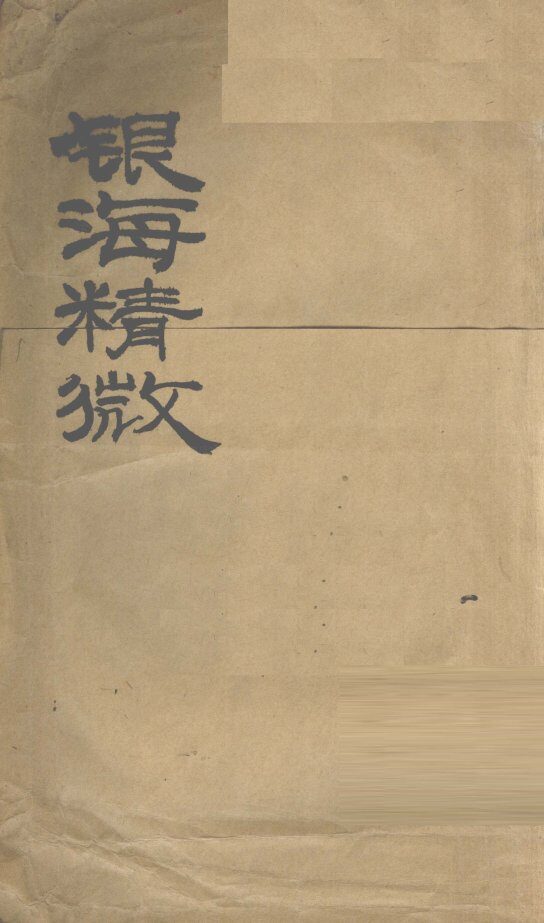 银海精微  卷1 封面