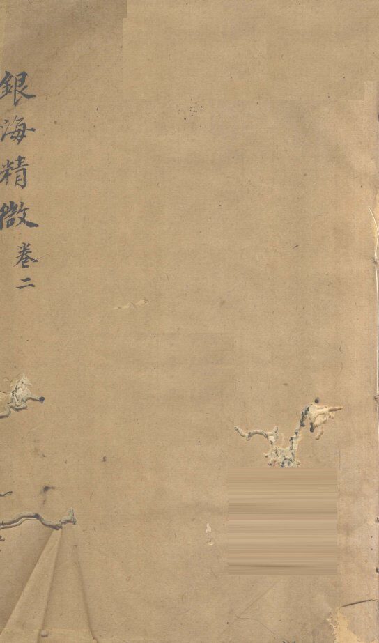 银海精微  卷2 封面
