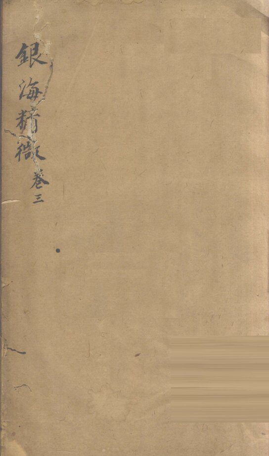 银海精微  卷3 封面