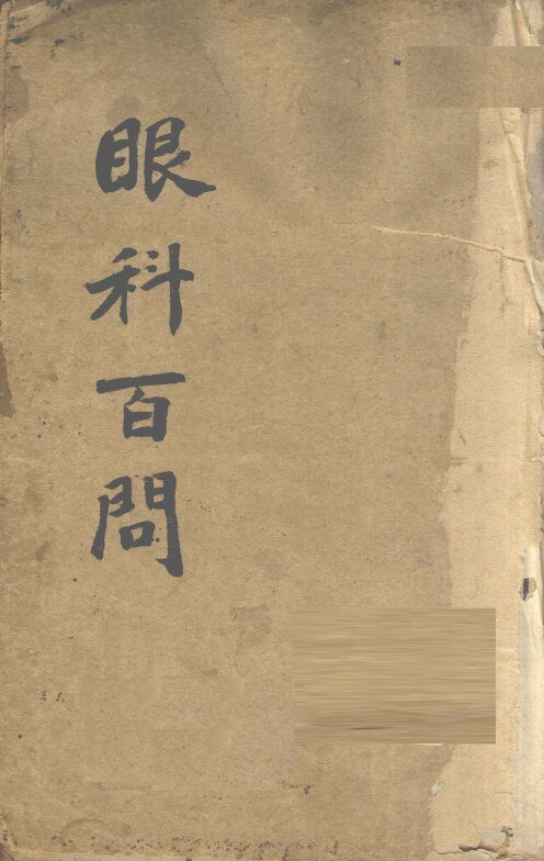 眼科百问 封面