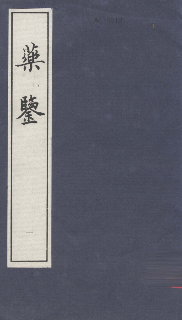 药鉴 封面