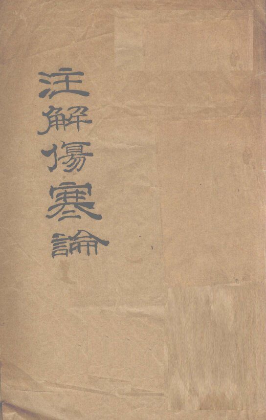 伤寒论  十卷  卷1 封面