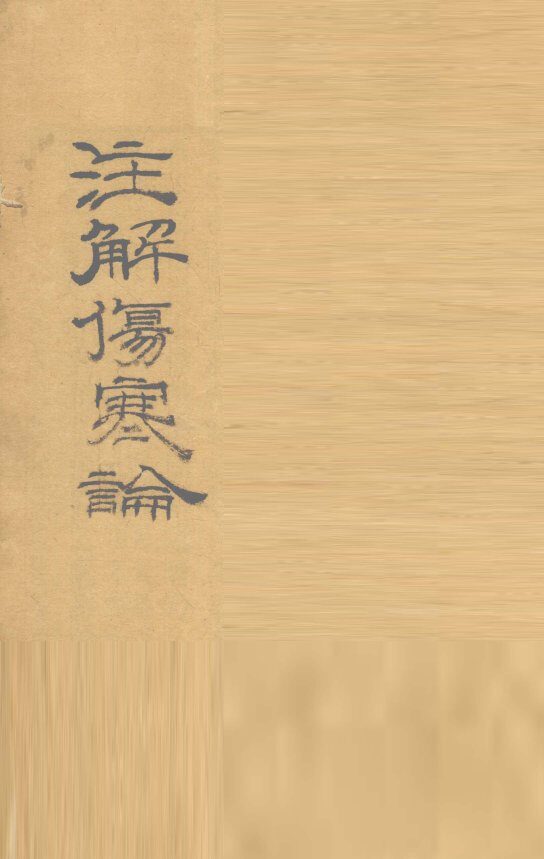 伤寒论  卷2 封面