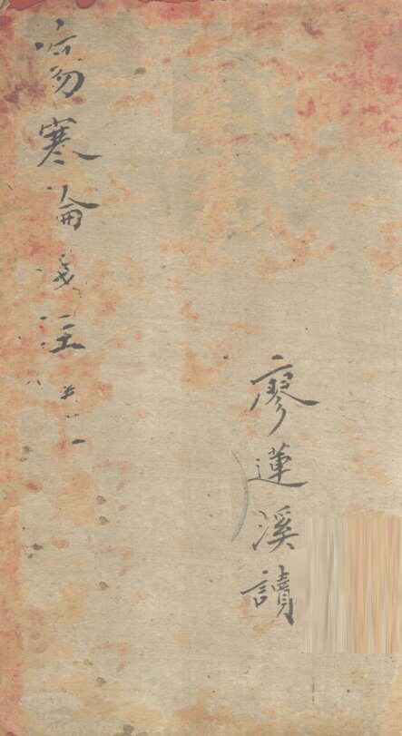 伤寒论浅注  卷1 封面
