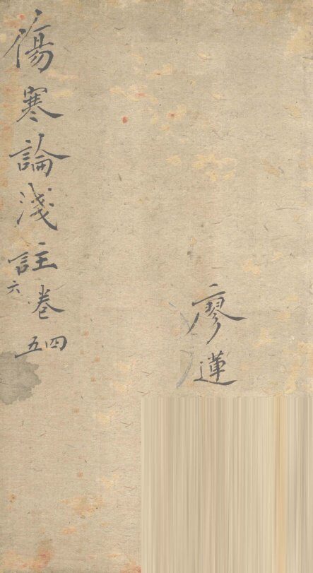 伤寒论浅注  卷4 封面