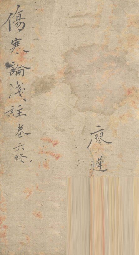 伤寒论浅注  卷6 封面