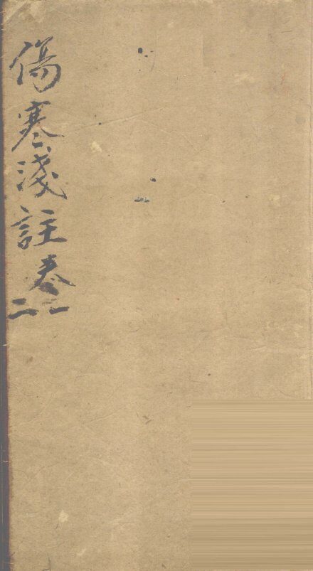 伤寒浅注  卷1、2 封面