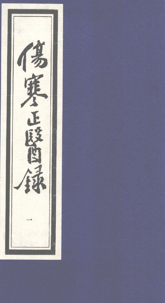 伤寒正医录  1 封面