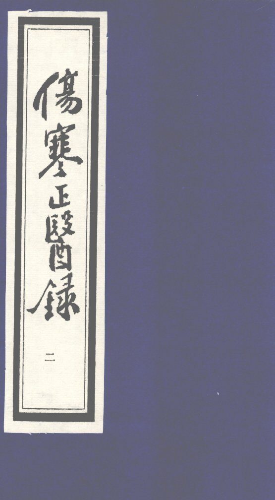 伤寒正医录  2 封面