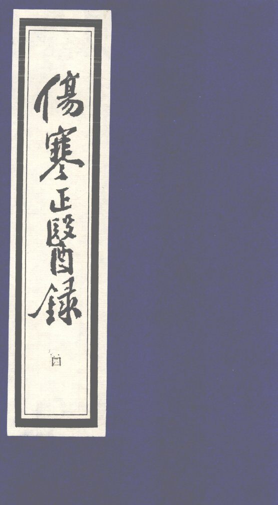 伤寒正医录  4 封面