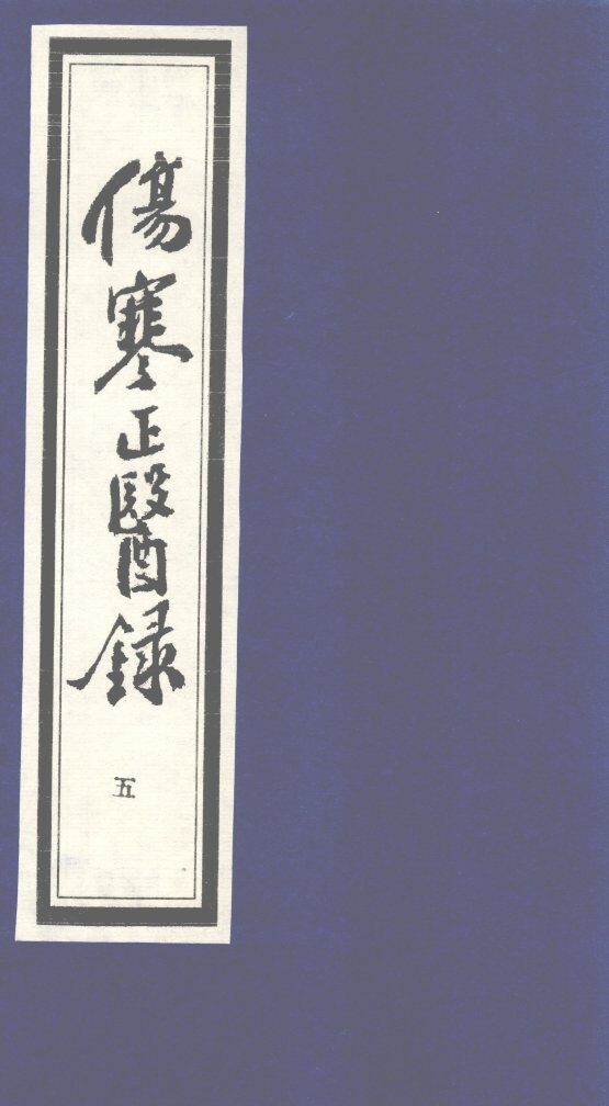 伤寒正医录  5 封面