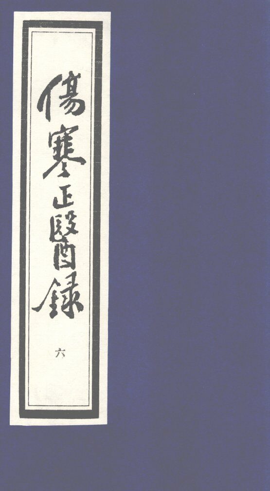 伤寒正医录  6 封面