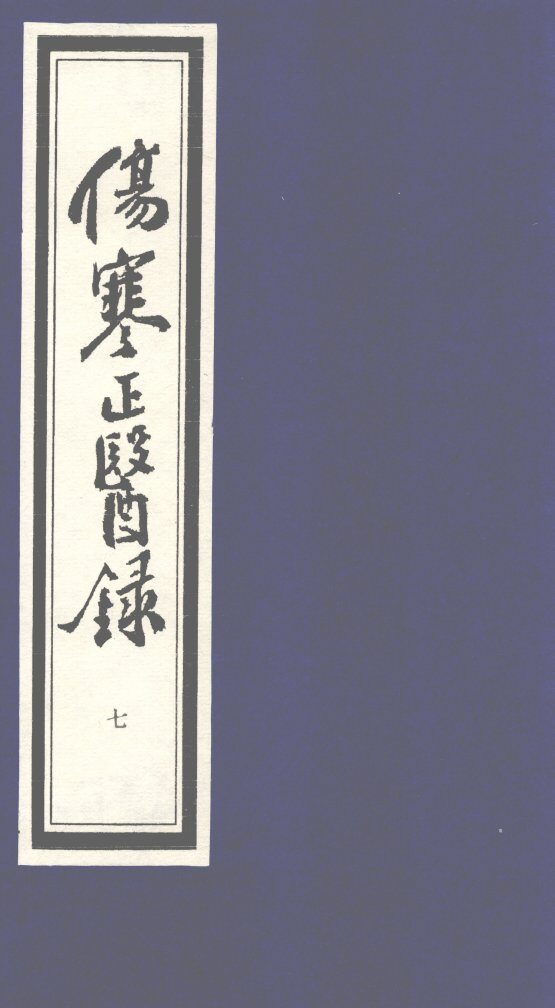 伤寒正医录  7 封面