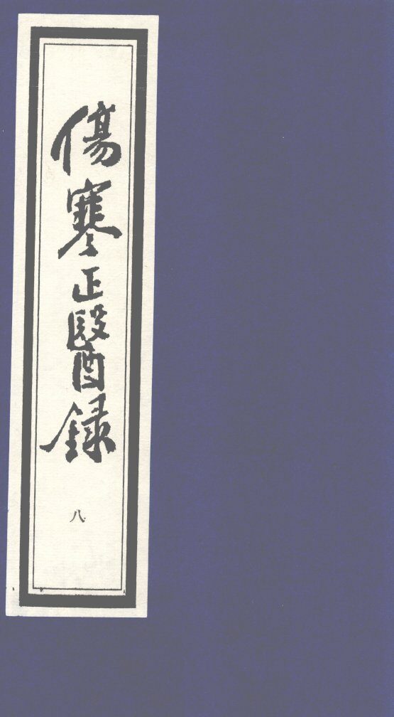 伤寒正医录  8 封面