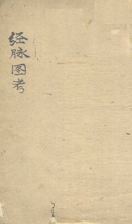 经脉图考  卷2 封面