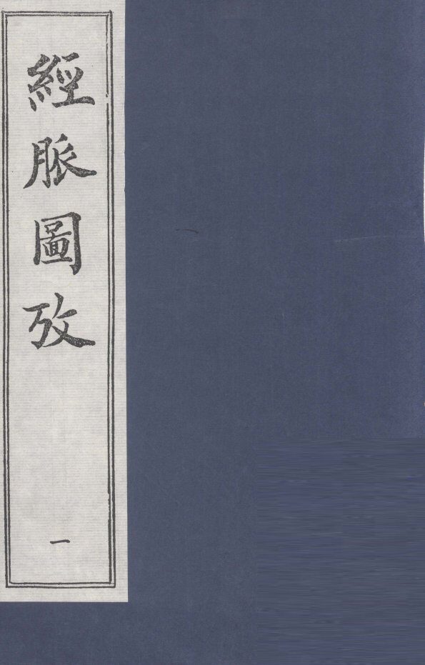 经脉图放  1 封面