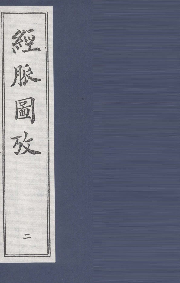 经脉图放  2 封面