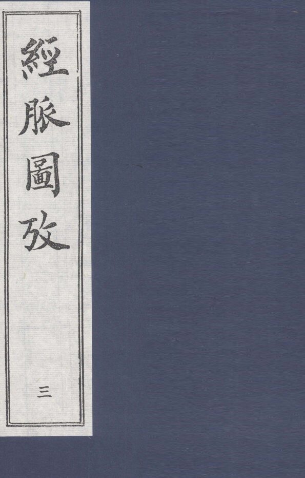 经脉图放  3 封面