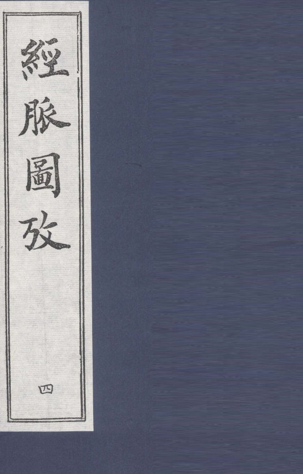 经脉图放  4 封面